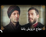 التاريخ العثماني - Osmanlı Tarihi