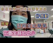 洛陽佩佩在台灣生活的Vlog