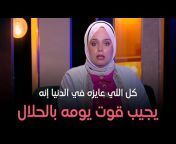 Hekayat Ma3a Marwa Azzam - حكايات مع مروة عزام