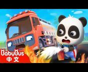 寶寶巴士 - 中文兒歌童謠 - 卡通動畫