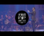 תזמורת ירושלים מזרח ומערב Jerusalem Orchestra Eu0026W