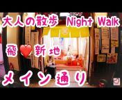 大人の散歩(Night Walk)