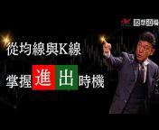 【相場師朗 股票道場】中文官方頻道