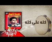Ahmed Adaweyah - أحمد عدوية