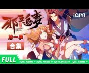 爱奇艺动漫站 iQIYI Anime - Get the iQIYI APP
