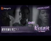 芒果TV推理宇宙 MangoTV Mystery Official Channel