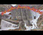 (بند همبستگی سنگجوی لومان) Sangjoy Solidarity Dam