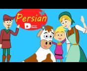 Persian Fairy Tales - Kids - داستان های فارسی