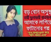 Bangla Choti Golpo Official