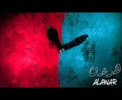 Alawar - الاعور