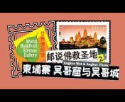 World Buddhist Stamps Gallery (WBSG)