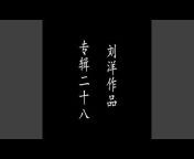 低音刘洋 - Topic