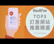 Howlifes台灣好物推薦排行榜