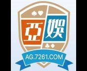 AG亚娱集团 亚洲娱乐城 (系年)