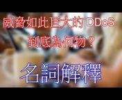 DDos防護中文頻道