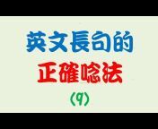 「美式發音並不難」(劉培元的教學頻道18-5) (請訂閱18個頻道)