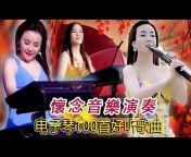 经典老歌 Taiwanese Old Songs