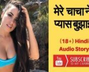 Mere Chacha Hindi Audio Sex Story from hindi chacha sex