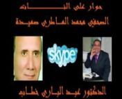 حوار على النات الصحفي محمد الماطري صميدة مع الدكتور عبد الباري خطاب from مع النات
