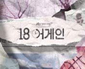 JTBC 드라마 '18어게인' opening title from 18again
