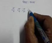 NA-Beng-Letter-ব from ব