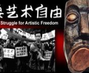 纪录片《要艺术自由》简介nn文化大革命结束后的1979年，中国对外开放。短期内，西方百年来的思想、艺术、文学乃至生活方式的信息同时涌入中国。外来的观念激发了艺术家常年被抑制的创作力。但是，苏式社会主义现实主义意识形态和官方对艺术的审查体制仍然限制着艺术家的创作。然而，一批年轻的艺术家和更多的自学成才艺术家，寻找机会，挑战体制和权威。用大胆