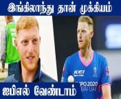 England&#39;s star all-rounder Ben Stokes has decided to opt-out of Indian Premier League (IPL) 2021 in order to manage his workload and remain mentally fresh for England&#39;s next home season. He will therefore not give his name for the IPL 2022 Auction. &#60;br/&#62; &#60;br/&#62; ஐபிஎல் 2022 ஏலத்தில் இருந்து வெளியேறி உள்ளார் பென் ஸ்டோக்ஸ்