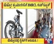 Good News For Metro Passengers &#124; BMRCL &#124; Bengaluru &#124; Public TV &#60;br/&#62;&#60;br/&#62;#publictv #nammametro #bmrcl