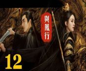 與鳳行12 - The Legend of ShenLi 2024 Ep12 Full HD from 12 let nudes