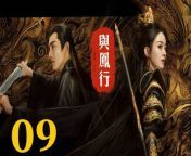 與鳳行09 - The Legend of ShenLi 2024 Ep09 Full HD from www xxx an