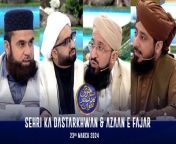 Sehri Ka Dastarkhwan &amp; Azaan e Fajar &#124; Shan-e- Sehr &#124; Waseem Badami &#124; 23 March 2024 &#124; ARY Digital&#60;br/&#62;&#60;br/&#62;During this daily segment, the viewer’s Islamic queries will be addressed by Waseem Badami and various scholars as they have LIVE sehri on the set.&#60;br/&#62;&#60;br/&#62;#WaseemBadami #IqrarulHassan #Ramazan2024 #RamazanMubarak #ShaneRamazan #ShaneSehr&#60;br/&#62;
