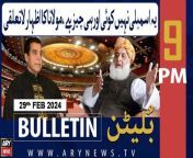 #bulletin #nationalassembly #fazalurrehman #rain #school #nawazsharif &#60;br/&#62;&#60;br/&#62;For the latest General Elections 2024 Updates ,Results, Party Position, Candidates and Much more Please visit our Election Portal: https://elections.arynews.tv&#60;br/&#62;&#60;br/&#62;Follow the ARY News channel on WhatsApp: https://bit.ly/46e5HzY&#60;br/&#62;&#60;br/&#62;Subscribe to our channel and press the bell icon for latest news updates: http://bit.ly/3e0SwKP&#60;br/&#62;&#60;br/&#62;ARY News is a leading Pakistani news channel that promises to bring you factual and timely international stories and stories about Pakistan, sports, entertainment, and business, amid others.&#60;br/&#62;&#60;br/&#62;Official Facebook: https://www.fb.com/arynewsasia&#60;br/&#62;&#60;br/&#62;Official Twitter: https://www.twitter.com/arynewsofficial&#60;br/&#62;&#60;br/&#62;Official Instagram: https://instagram.com/arynewstv&#60;br/&#62;&#60;br/&#62;Website: https://arynews.tv&#60;br/&#62;&#60;br/&#62;Watch ARY NEWS LIVE: http://live.arynews.tv&#60;br/&#62;&#60;br/&#62;Listen Live: http://live.arynews.tv/audio&#60;br/&#62;&#60;br/&#62;Listen Top of the hour Headlines, Bulletins &amp; Programs: https://soundcloud.com/arynewsofficial&#60;br/&#62;#ARYNews&#60;br/&#62;&#60;br/&#62;ARY News Official YouTube Channel.&#60;br/&#62;For more videos, subscribe to our channel and for suggestions please use the comment section.