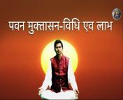 #pawanmuktaasan #yoga #yogasana&#60;br/&#62;Process &amp; benefits of Pawan Muktaasan II पवनमुक्तासन - विधि एव लाभ II By Yoga Guru Abhay Kumar Choudhary II&#60;br/&#62;&#60;br/&#62;In this video Yoga Guru Abhay Kumar Choudhary is telling &#92;