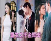 She was killed by her fiancé on her wedding day and reborn to marry his brother for revenge&#60;br/&#62;tvseries ChineseDrama tvshow Chineseskits shortfilms2023chinesedramaengsub romanticshortchinesedrama loveaftermarriagechinesedrama newromanticchinesedrama Chinesedramamisunderstandingscene cinderellalovestorychinesedrama ceoandcinderellachinesedrama