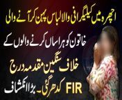 Ichra Mein Calligraphy Wala Suit Pehen Kar Aane Wali Khaton Ko Harras Karne Walo Per Case Darj - FIR Kidher Gayi? Bara Inkeshaf&#60;br/&#62;In this video, we uncover a shocking revelation about the case filed against those who harass women wearing calligraphy-printed suits in Ichra. The FIR (First Information Report) that was supposed to be filed seems to have gone missing. Join us as we delve into the details and expose the truth behind this incident. Stay tuned for an eye-opening discussion on this matter.&#60;br/&#62;Anchor: Faraz Nizam&#60;br/&#62;&#60;br/&#62;#IchraBazarIncident #IchraBazar #ArabicCalligraphy #CalligraphySuit #Calligraphy #PunjabPolice #HarassmentCase #ASPShehrbanoNaqvi #ViralVideo #Lahore &#60;br/&#62;&#60;br/&#62;Follow Us on Facebook: https://www.facebook.com/urdupoint.network/&#60;br/&#62;Follow Us on Twitter: https://twitter.com/DailyUrduPoint &#60;br/&#62;Follow Us on Instagram: https://www.instagram.com/urdupoint_com/&#60;br/&#62;Visit Us on Web: https://www.urdupoint.com/