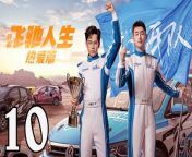飛馳人生熱愛篇10 - Fei Chi Ren Sheng 2024 Ep10 Full HD from 安表妹