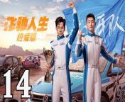 飛馳人生熱愛篇14 - Fei Chi Ren Sheng 2024 Ep14 Full HD from 虎牙 laney