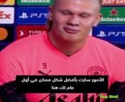 #HaalandChant #ManCity #English #Haaland&#60;br/&#62;&#60;br/&#62;A historic meeting for the monster Haaland!He settled the debate about Messi winning the Ballon d&#39;Or and issued a threat to all European teams&#60;br/&#62;&#60;br/&#62;When Haaland Loses Control &#60;br/&#62;#footballshorts #soccershorts&#60;br/&#62;&#60;br/&#62;&#39;I want to WIN IT ALL AGAIN! Messi BEST THAT&#39;S EVER PLAYED&#39; &#124; Erling Haaland &#124; Man City v Copenhagen&#60;br/&#62;&#60;br/&#62;football shorts,soccer shorts,haaland loses control,manchester city,haaland,erling haaland,man city goals,man city,man city highlights,man city v,man city vs,erling haaland man city,erling haaland goals,football,footballer,haaland record,premier league,barca,barcelona,haaland barcelona,erling haaland barcelona,haaland song lyrics,haaland song man city,haaland song 10 hours,haaland song lyrics german,haaland song 1 hour,haaland song tiktok