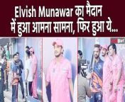 Elvish Yadav Munawar Faruqui met on the cricket field, Video goes Viral on Social Media. Watch Video To Know More &#60;br/&#62; &#60;br/&#62;#ElvishYadav #MunawarFaruqui #ViralVideo #ISPL&#60;br/&#62;~HT.99~PR.128~ED.140~