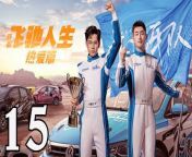 飛馳人生熱愛篇15 - Fei Chi Ren Sheng 2024 Ep15 Full HD from vip king