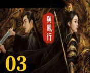 與鳳行03 - The Legend of ShenLi 2024 Ep03 Full HD from 小若