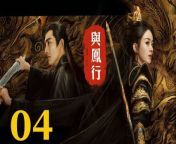 與鳳行04 - The Legend of ShenLi 2024 Ep04 Full HD from theworst angel