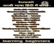 How to learn Kuwait Arabic language,&#60;br/&#62;Kuwait arabic speaking class 32,&#60;br/&#62;Kuwait arabic class,&#60;br/&#62;Arabic bhasha kisay sekhea,&#60;br/&#62;Kuwait arabic language, &#60;br/&#62;Learn Arabic,&#60;br/&#62;Kuwait arabic bhasha,&#60;br/&#62;Kuwait arabic speaking course,&#60;br/&#62;&#60;br/&#62;How to Arabic in Kuwait, &#60;br/&#62;How to Arabic, &#60;br/&#62;Kuwait arabic bhasha class, &#60;br/&#62;Kuwait arabic bhasha kisay bolea,&#60;br/&#62;Kuwait arabic class video,&#60;br/&#62;How to learn Arabic language inKuwait,&#60;br/&#62;How to speak Arabic,&#60;br/&#62;Kuwait arabic speaking course New video, &#60;br/&#62;Kuwait arabic speaking class, &#60;br/&#62;How to learn Arabic language in hindi, &#60;br/&#62;Kuwait arabic new words, &#60;br/&#62;Kuwait Mein arabic kisay bolea, &#60;br/&#62;Kuwait arabic speaking free course, &#60;br/&#62;Kuwait arabic speaking free class, &#60;br/&#62;Kuwait arabic youtub video, &#60;br/&#62;Kuwait arabic speaking course, &#60;br/&#62;Kuwait arabic speaking class, &#60;br/&#62;Arabic bhasha bolea ka tarika,&#60;br/&#62;Kafil say kisay bolea kare,&#60;br/&#62;Kuwait arbi class, &#60;br/&#62;Arbi kisay bolea,&#60;br/&#62; &#60;br/&#62;Kuwait arabic language learning&#60;br/&#62;Kuwait arabic learning.&#60;br/&#62;Kuwait arabic language learning.&#60;br/&#62;Kuwait arabic words.&#60;br/&#62;Sudi arabic language.&#60;br/&#62;Kuwait arabic to Bangla. &#60;br/&#62;Sudi arabic bhasha kisay sekhea. &#60;br/&#62;Arabic to hindi.&#60;br/&#62;Arabic bolna kisay sekhea. &#60;br/&#62;Arabic bhasha sekhena.&#60;br/&#62;Arabic bolna sekhena.&#60;br/&#62;Arabic bolna aur kisay sekhena,&#60;br/&#62;Sudi arabic class.&#60;br/&#62;Sudi arabic language.&#60;br/&#62;&#60;br/&#62;Arabic speaking lessons of beginners.&#60;br/&#62;Arabic speaking course.&#60;br/&#62;Arabic for beginners. &#60;br/&#62;Arabic language learning. &#60;br/&#62;Arabic language. &#60;br/&#62;Arabic class fast. &#60;br/&#62;Arabic language learning in hindi. &#60;br/&#62;Arabic word. Arabic class. Arabic. &#60;br/&#62;Hindito urdu arabic. &#60;br/&#62;Online course arabic. &#60;br/&#62;Free arabic language sekhe.&#60;br/&#62;Hindi say arabic sekhna.&#60;br/&#62;How to learn Arabic. &#60;br/&#62;Hindi to Arabic.&#60;br/&#62;Speak Arabic course in 30 days. &#60;br/&#62;Learn Arabic speaking full course. &#60;br/&#62;Sudi maei arabic kisay bolea. &#60;br/&#62;Arabic bhasha. Arabic bolna sekhea.&#60;br/&#62;&#60;br/&#62;#Kuwait &#60;br/&#62;# sudiarabia&#60;br/&#62;#Arabic_language &#60;br/&#62;#Arabic_language#Arabic_class#Kuwait_arabic_language#Kuwait_arabic_class#language_arabic#sudi_arabic#classinhindi#@hafsanazbabby176#Kuwait_arabic_claiss#viral_video#today_viral_video#online#English_to_hindi#arabic_to_hindi&#60;br/&#62;&#60;br/&#62;&#60;br/&#62;Arabic bhasha kisay boltehi.&#60;br/&#62;Arabic bha