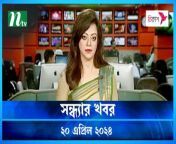 Shondhyar Khobor &#124; 20 April 2024 &#124; NTV Latest News Updates