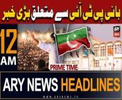 #faizabaddharnacase #PTI #ImranKhan #sherafzalmarwat #BaniPTI #khwajaasif #FaizabadDharna #InquiryCommissionreport #headlines &#60;br/&#62;&#60;br/&#62;ARY News 12 AM Prime Time Headlines &#124; 17th April 2024 &#124; Big News Regarding PTI Chief&#60;br/&#62;