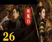 與鳳行26 - The Legend of ShenLi 2024 Ep26 Full HD from neko journey uncensored