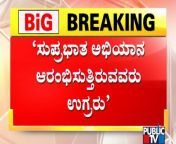 BK Hariprasad Makes Controversial Statement On Hindu Leaders and Activists &#60;br/&#62;&#60;br/&#62;#PublicTV #BKHariprasad &#60;br/&#62;&#60;br/&#62;Watch Live Streaming On http://www.publictv.in/live