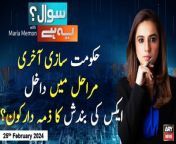 #sawalyehhai #inflationinpakistan #pakistaneconomy #socialmedia #twitter #pakistan #shehbazsharif #nawazsharif #asifzardari #bilawalbhutto &#60;br/&#62;&#60;br/&#62;(Current Affairs)&#60;br/&#62;&#60;br/&#62;Host:&#60;br/&#62;- Maria Memon&#60;br/&#62;&#60;br/&#62;Guests:&#60;br/&#62;- Aamir Ilyas Rana (Analyst)&#60;br/&#62;- Ajmal Jami (Analyst)&#60;br/&#62;- Usama Khilji (Social Media Expert)&#60;br/&#62;&#60;br/&#62;&#39;Serious challenges await new government&#39; - Will inflation increase further?&#60;br/&#62;&#60;br/&#62;Why did PTA stud down X services in Pakistan? - Social Media Expert&#39;s Analysis&#60;br/&#62;&#60;br/&#62;PMLN Govt Lenay Par Razi Kyun Hoi? - Aham Khabar&#60;br/&#62;&#60;br/&#62;For the latest General Elections 2024 Updates ,Results, Party Position, Candidates and Much more Please visit our Election Portal: https://elections.arynews.tv&#60;br/&#62;&#60;br/&#62;Follow the ARY News channel on WhatsApp: https://bit.ly/46e5HzY&#60;br/&#62;&#60;br/&#62;Subscribe to our channel and press the bell icon for latest news updates: http://bit.ly/3e0SwKP&#60;br/&#62;&#60;br/&#62;ARY News is a leading Pakistani news channel that promises to bring you factual and timely international stories and stories about Pakistan, sports, entertainment, and business, amid others.