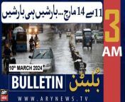 #PMD #Rain #weatherupdate #asifalizardari #bilawalbhutto #presidentialelection #maryamnawaz #sherafzalmarwat #PTI #karachikings &#60;br/&#62;&#60;br/&#62;ARY News 3 AM Bulletin &#124; Alert...! PMD Heavy Rain Forecasts - Latest Weather Updates &#124;10th March 2024&#60;br/&#62;