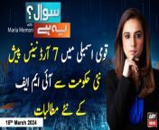 #SawalYehHai #PTIProtest #PTI #IMFPakistan #IMF #EconomistShehbazRana #PMLNGovt #RaoofHasan #SunniIttehadCouncil #MariaMemon&#60;br/&#62;&#60;br/&#62;(Current Affairs)&#60;br/&#62;&#60;br/&#62;Host:&#60;br/&#62;- Maria Memon&#60;br/&#62;&#60;br/&#62;Guests:&#60;br/&#62;- Raoof Hasan PTI&#60;br/&#62;- Shahbaz Rana (Economist Analyst)&#60;br/&#62;&#60;br/&#62;PTI holds protest outside IMF office - Who is behind this protest? - PTI Leader Told Everything&#60;br/&#62;&#60;br/&#62;Sunni Ittehad Council Se Ittehad Ka Faisla Ghalat Tha?? Is Faisle Ka Zimmedar Kon??&#60;br/&#62;&#60;br/&#62;IMF&#39;s demands from new government. What measures is government going to take?&#60;br/&#62;&#60;br/&#62;Follow the ARY News channel on WhatsApp: https://bit.ly/46e5HzY&#60;br/&#62;&#60;br/&#62;Subscribe to our channel and press the bell icon for latest news updates: http://bit.ly/3e0SwKP&#60;br/&#62;&#60;br/&#62;ARY News is a leading Pakistani news channel that promises to bring you factual and timely international stories and stories about Pakistan, sports, entertainment, and business, amid others.